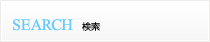 検索